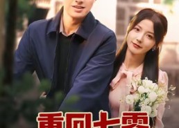 短剧《重回七零，我带飞老公全家（76集）》爆款短剧免费全集赏