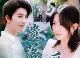 短剧《遗落的爱（56集）》爆款短剧全集免费览