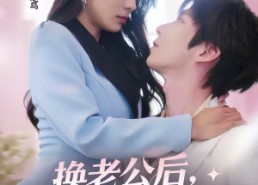 短剧《换老公后，我被妄爷宠翻天（47集）》热门短剧一键畅看