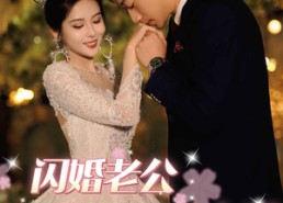 短剧《闪婚老公竟是顶头上司（80集）》短剧全集免费在线速看