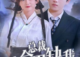 短剧《总裁他命里缺我（60集）》免费短剧全集嗨翻看