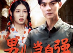 短剧《男儿当自强（86集）》超燃短剧完整版在线赏