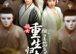 短剧《嫡女重生归来假白莲她彻底慌了（72集）》精彩短剧全集免费在线追