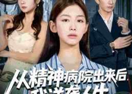 短剧《从精神病院出来后我逆袭人生（68集）》短剧全集免费畅快追映