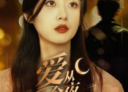 短剧《爱从今夜消亡（70集）》短剧佳作免费全集享