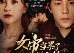 短剧《女帝当累了开个小号养崽（58集）》高分短剧完整高清在线看