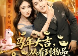 短剧《马年大吉，从看到物品价值开始爆（80集）》精彩短剧免费全集享