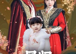 短剧《凤归二婚为后（76集）》精彩短剧完整版在线看