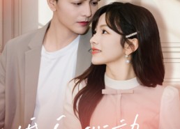 短剧《婚后心动进行时（60集）》短剧免费全集在线赏