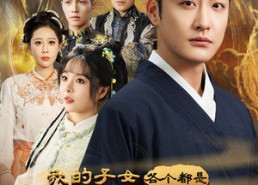 短剧《我的子女各个都是绝世天骄（80集）》短剧完整版免费畅享