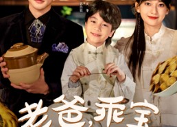 短剧《老爸，乖宝回家啦（100集）》短剧全集免费高清看