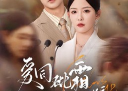 短剧《爱同砒霜情似糖（60集）》短剧免费全集在线品