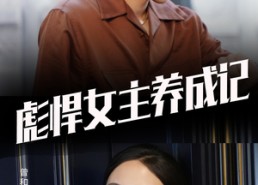 短剧《彪悍女主养成记（60集）》爆款短剧全集在线免费观