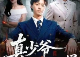 短剧《真少爷他是个白切黑（75集）》精彩短剧全集免费播