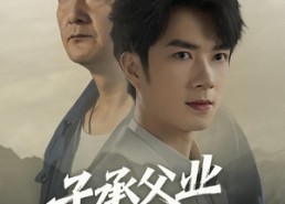 短剧《子承父业从退婚开始（56集）》热门短剧完整版速览