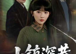 短剧《小镇深巷（60集）》短剧全集高清免费看