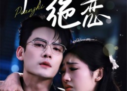 短剧《偏执绝恋（71集）》短剧全集无删减在线看