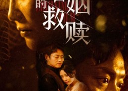 短剧《婚姻的救赎（80集）》热门短剧全集免费观影