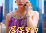 短剧《屏保里的女人是谁（16集）》免费短剧高清在线览