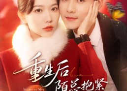 短剧《重生后陌总抱紧老婆不撒手（66集）》短剧全集免费在线赏剧