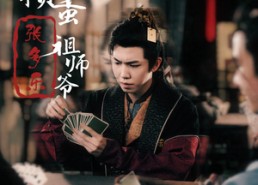 短剧《捣蛋祖师爷张多乐（30集）》搞笑短剧免费高清看