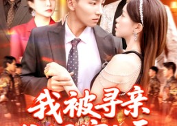 短剧《我被寻亲爸妈宠上天（93集）》短剧全集免费在线赏