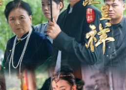 短剧《麟趾呈祥（50集）》短剧高清全集免费看