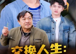 短剧《交换人生富养老爹你马甲掉了（70集）》短剧全集免费在线速览