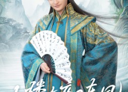 短剧《小楼昨夜又东风（85集）》短剧在线免费看全集