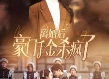 短剧《离婚后豪门千金杀疯了（84集）》短剧全集免费在线享