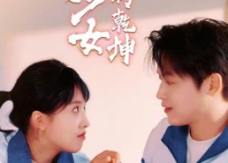 短剧《天少才女之扭转乾坤（30集）》短剧免费观看无广告版