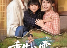 短剧《重生八零分家后弟媳一家后悔了（54集）》短剧全集免费高清观看