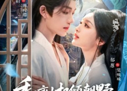 短剧《和离权倾朝野摄政王他不装了（80集）》超燃短剧全集免费看