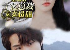 短剧《抢婚后千亿总裁宠妻超甜（77集）》短剧全集免费在线赏甜宠