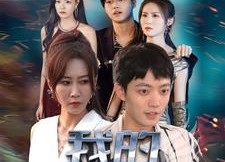 短剧《我的奶狗男友是大佬（61集）》短剧完整版免费观赏