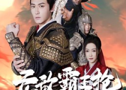 短剧《无敌霸王枪（50集）》短剧高清全集在线点播