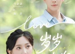 短剧《岁岁与你（75集）》短剧全集免费在线速看