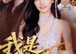 短剧《我是歌后（49集）》短剧全集高清免费看