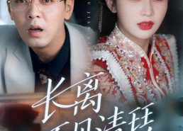 短剧《长离不见清瑟（61集）》短剧免费在线完整追剧