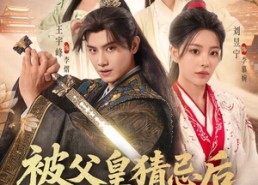 短剧《被父皇猜忌后我选择统领天下2（90集）》热门短剧全集免费观