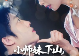 短剧《小师妹下山强扭的老公超甜（71）》短剧无删减免费看全集