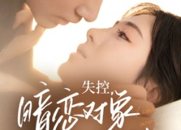 短剧《失控暗恋对象总想撩我（73集）》爆款短剧免费高清观看