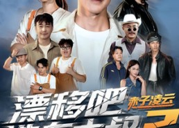 短剧《漂移吧洗车大叔2赤子凌云（73集）》短剧全集免费在线速看