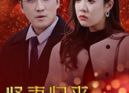 短剧《贤妻归来惊艳全场（55集）》短剧精彩全集免费赏