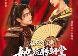 短剧《穿成公主，她玩转朝堂做女帝第二部（80集）》短剧全集免费在线速看