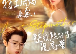 短剧《特工后妈来袭，整顿熊孩子没商量（70集）》热门短剧全集免费畅播