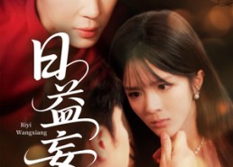 短剧《日益妄想（80集）》爆款短剧免费全集畅看