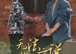 短剧《无法言说的爱（96集）》免费短剧全集高清享