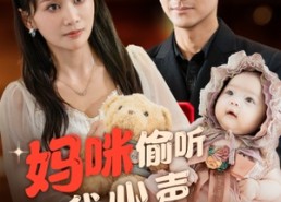 短剧《妈咪偷听我心声狂虐渣男（100集）》短剧免费在线全集观