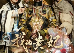 短剧《我的贵妃老祖宗（58集）》爆火短剧完整免费观看